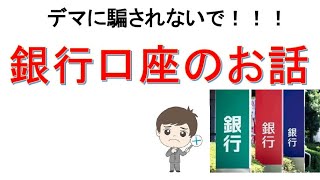 デマに騙されないで！！！銀行口座のお話