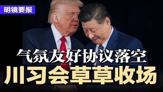 川习会草草收场：气氛友好协议落空，川普宣布：立即下调对中芬太尼关税；习近平忌讳年轻将领，靠老人撑场；习近平的险局：延任计划遭遇最大隐患；中国恢复购买美国大豆 | #明镜要报20251031