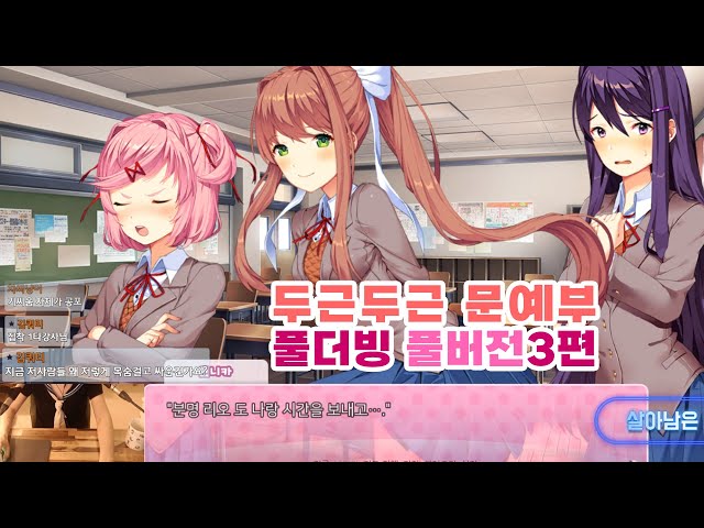 [두근두근문예부] 풀더빙 풀버전 3편 / 이젠 모르겠어 파국이야!