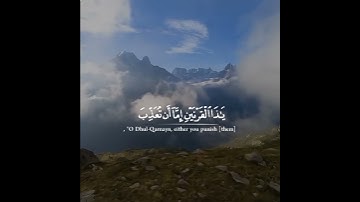 وَيَسْأَلُونَكَ عَن ذِي الْقَرْنَيْنِ قُلْ سَأَتْلُو عَلَيْكُم مِّنْهُ ذِكْرًا) ماتيسر من سورة الكهف