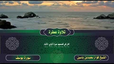تلاوة عطرة من سورة يوسف للشيخ فواز سعيد باياسين حفظه الله