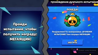 Прохождение дуэльного испытания. Brawl stars