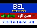 जो बोला वही हुआ न Bharat Electronics share news | Hold or sell ?analysis | bel share latest news