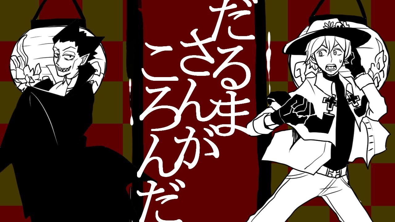 【手描き】吸死でだ/るま/さんがころ/んだ【吸死】