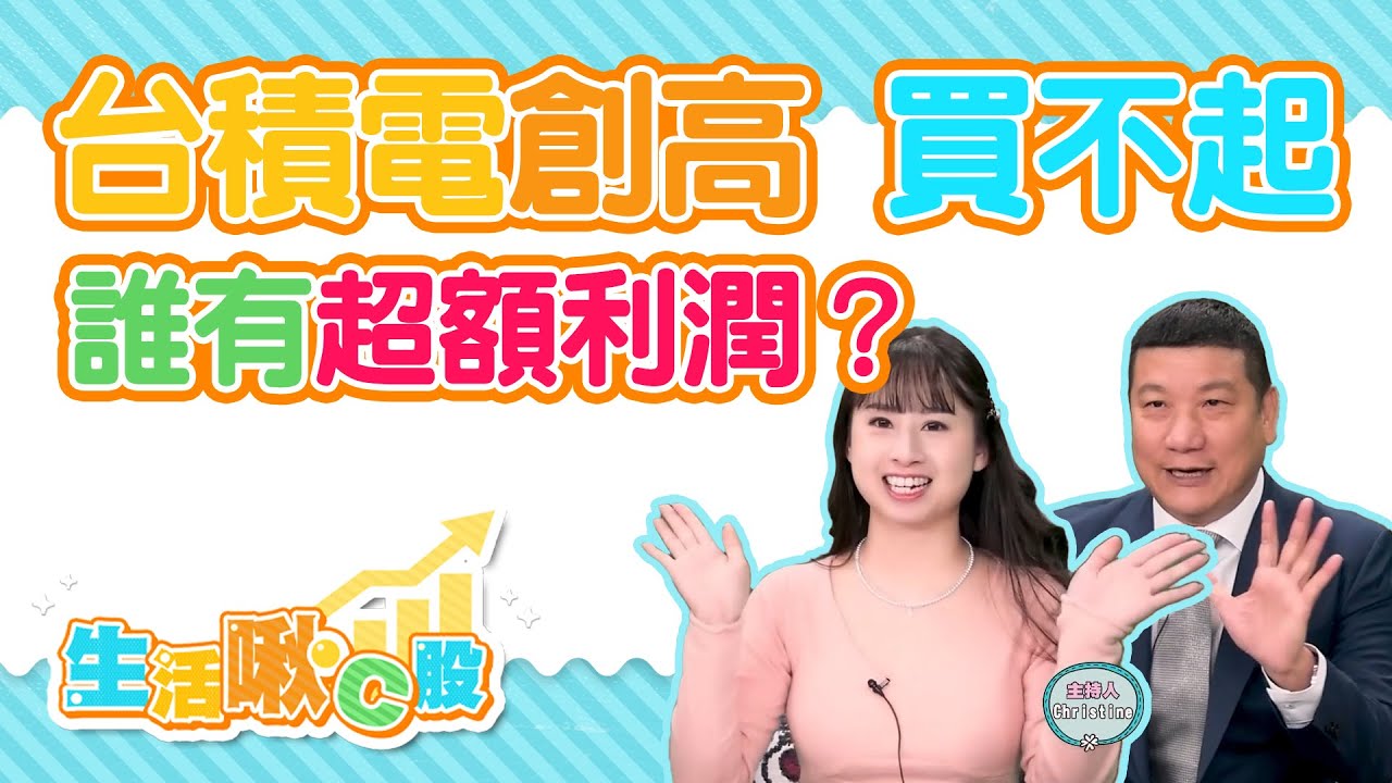 【生活啾C股】ep52 台積電創高 買不起 誰有超額利潤？｜Christine｜蔡萬得｜GMoney