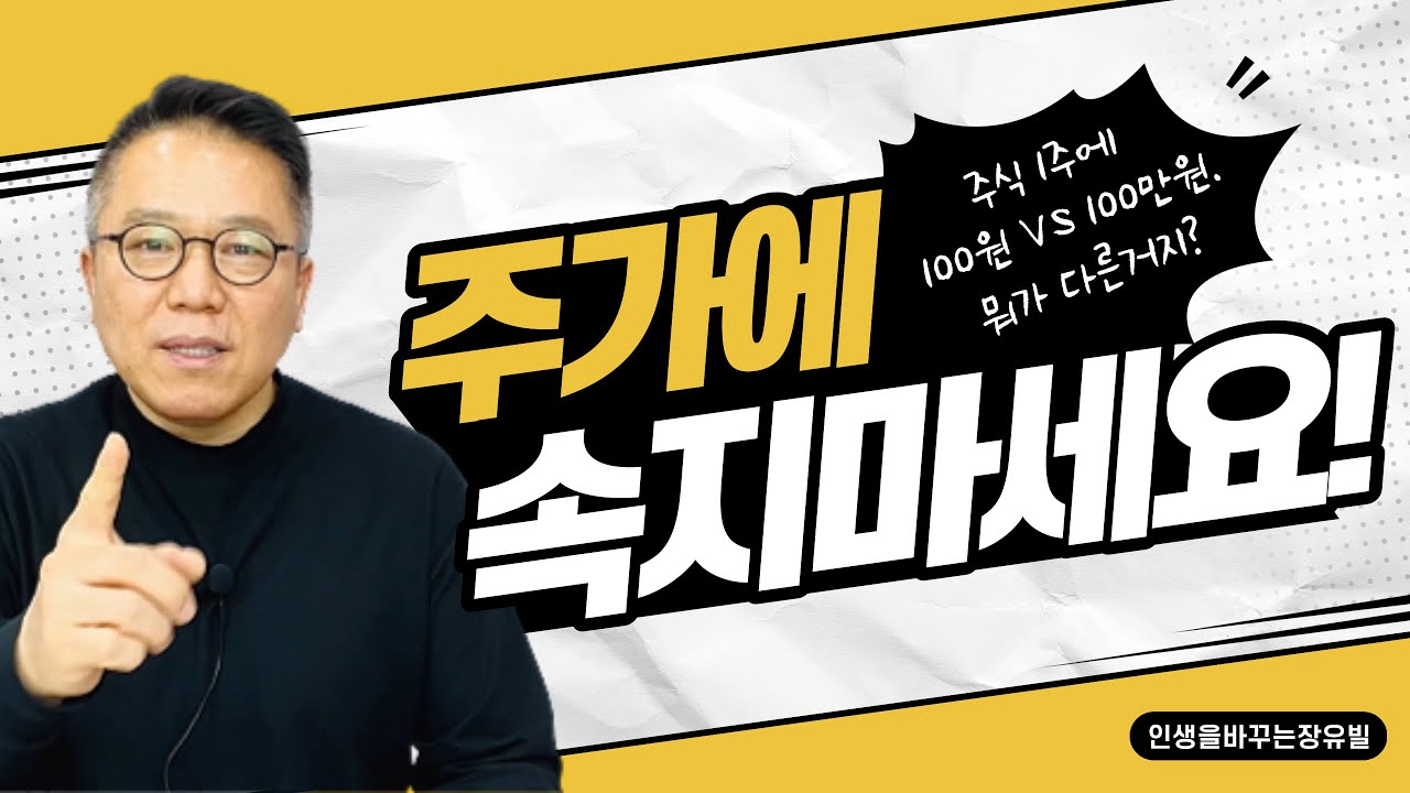 주가 100원과 100만원 무슨차이일까? 주식 주가 뜻 [장유빌 투자이야기 #13]