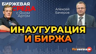 Инаугурация и биржа / Биржевая среда с Яном Артом