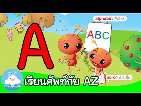 คำศัพท์ขึ้นต้นด้วย A by KidsOnCloud