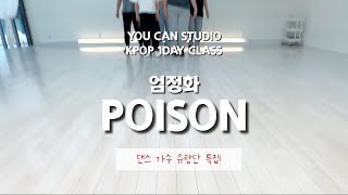 You Can Studio 유캔스튜디오 Kpop 1Day Class 원데이클래스 댄스 가수 유랑단 특집 엄정화 Poison 안무