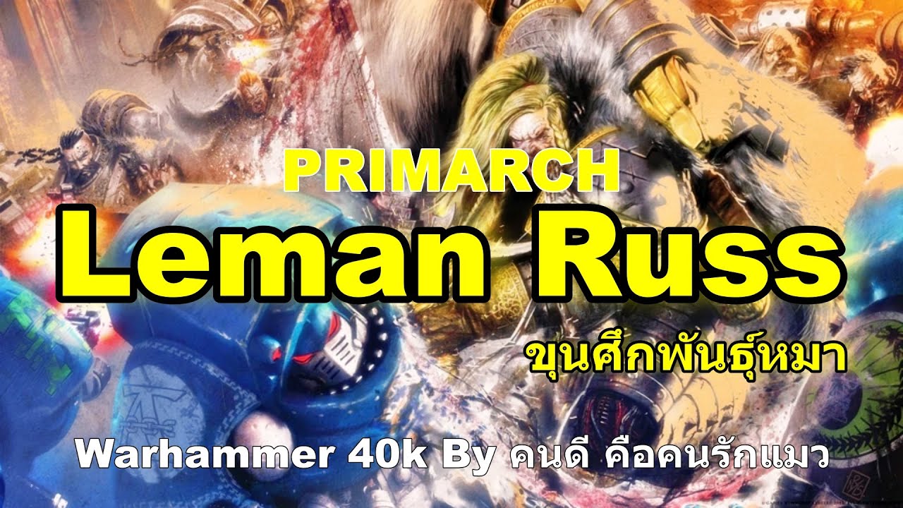 Warhammer 40k PRIMARCHS Leman Russ ขุนศึกพันธุ์หมา - YouTube