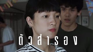 Bedroom Audio - ตัวสำรอง [Official Music Video] chords