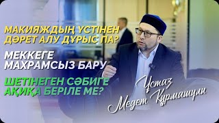 Макияждың үстінен дәрет алу дұрыс па? Меккеге махрамсыз бару, Шетінеген сәбиге ақиқа беріле ме?