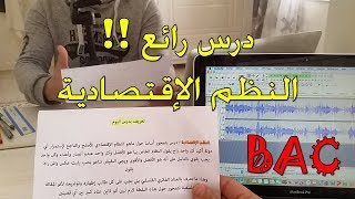 درس النظم الإقتصادية وكل مصطلحات الدرس بطريقة تفاعلية تحظير للبكالوريا BAC 2022 باك نظاميين وأحرار