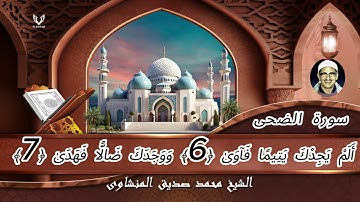 تلاوة  سورة الضحي بصوت الشيخ المنشاوي