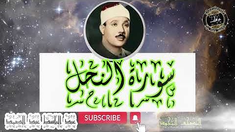 سورة النحل. تلاوة تفوق الوصف للشيخ عبد الباسط عبد الصمد