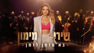 Video thumbnail of "Shiri Maimon - Comes from Time to Time (Prod. by Eldad Zitrin) שירי מימון - בא מזמן לזמן"