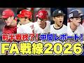 【FA戦線2026】前半戦終了時点でのFA選手の現状を中間レポート!