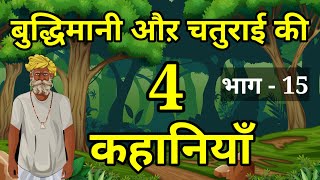 🔴 PART - 15 बुद्धिमानी और चालाकी की 4 कहानियाँ । Moral Hindi Story | Hindi Kahani | हिन्दी कहानियां