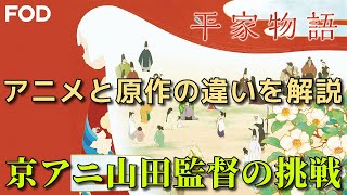 京アニ山田監督『平家物語』原作との違いを解説・考察