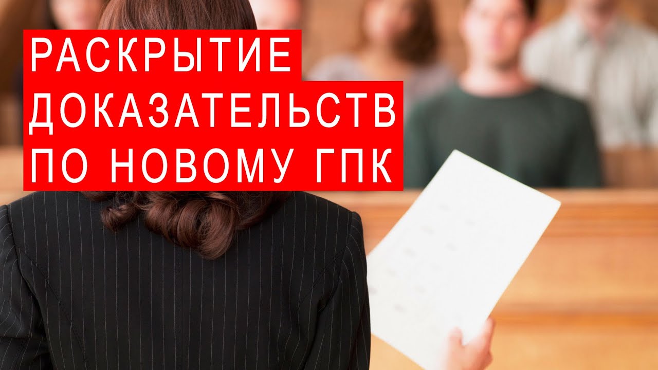 раскрытие доказательств по делу. раскрытие доказательств в гражданском процессе. элементами процесса доказывания по уголовному делу являются. понятие и виды доказательств в арбитражном процессе. раскрытие доказательств по делу.