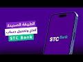 فتح حساب في Stc Bank كيفية إنشاء حساب جديد في بنك STC خطوة بخطوة حتى تفعيل الحساب وتشغيله 