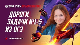 картинка: Дороги. Задача №1-5 из ОГЭ по математике