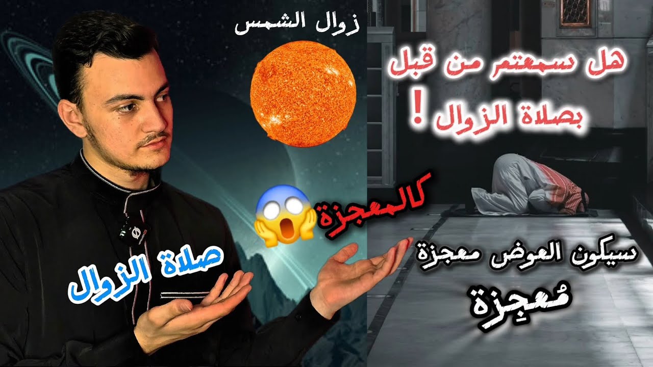 طريقة صلاة الزوال✔️ /الدعاء فيها كالمعجزه 😱!!هل سمعتم بها من قبل 🤔؟!