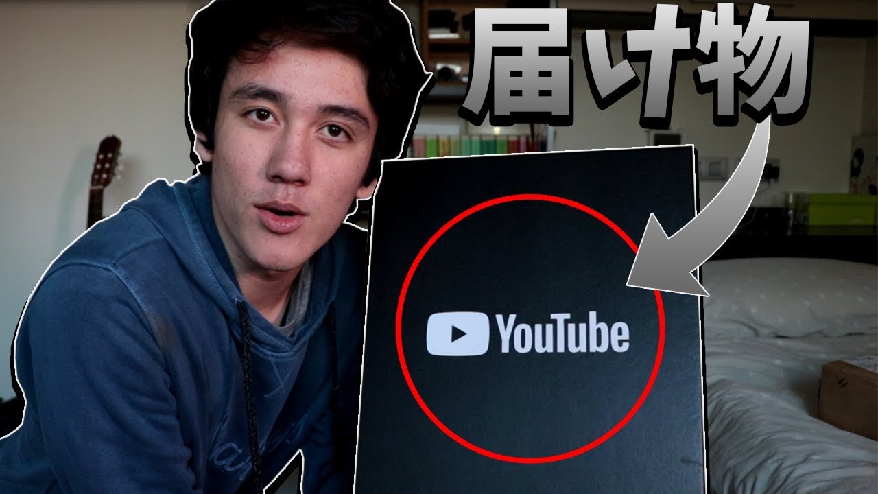 YouTubeから届け物が？！　もしかして、、 - YouTube