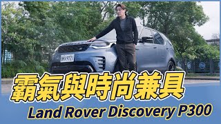 【Money錢毅試駕】霸氣與時尚兼具！Land Rover Discovery P300  R-DYNAMIC SE！