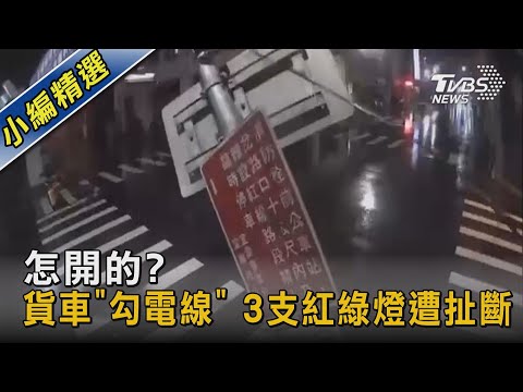 怎開的? 貨車「勾電線」 3支紅綠燈遭扯斷｜TVBS新聞@TVBSNEWS02