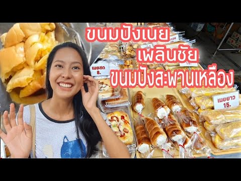 Ep3:กินขนมปังร้านเด็ดย่าน วัดหัวลำโพงและสะพานเหลือง