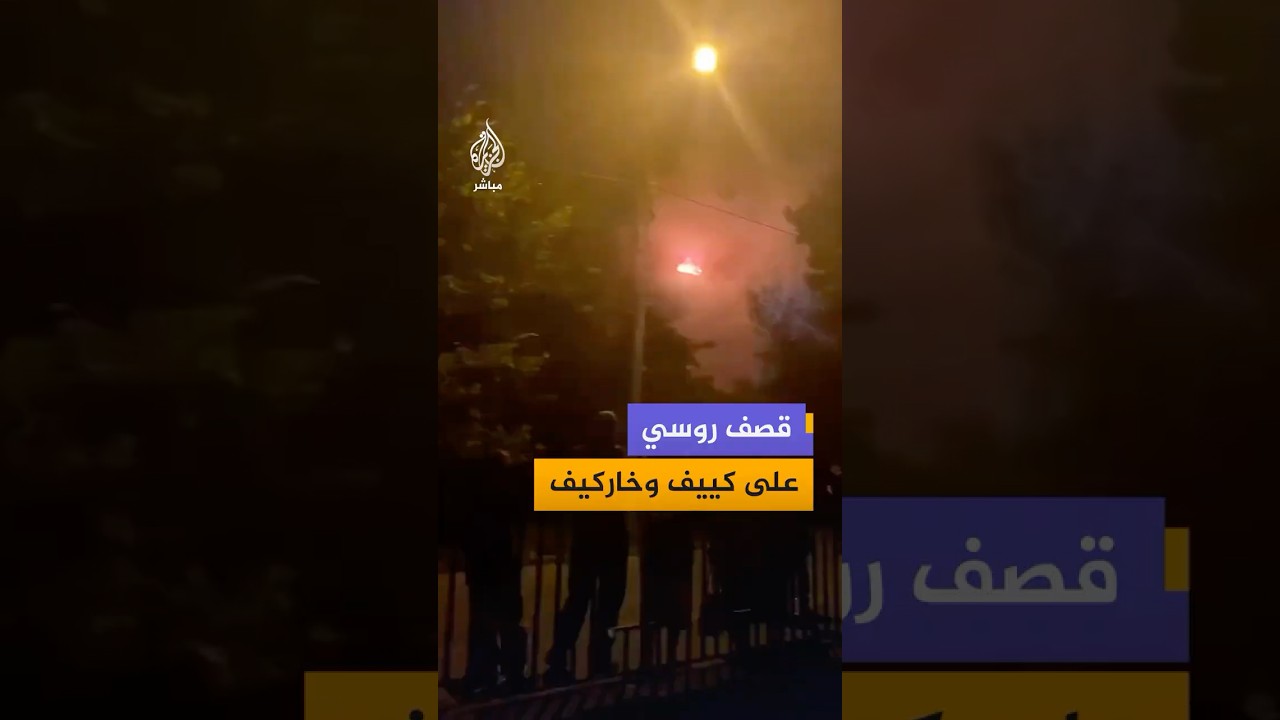 قصف روسي على كييف وخاركيف يخلّف قتلى وجرحى ويشعل حرائق واسعة طالت مباني سكنية ومؤسسات حيوية.