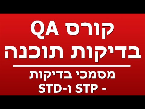 מסמכי בדיקות - STP - STD