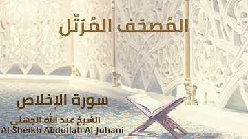 Sheikh Abdullah Al Juhani - Surat Al-Ikhlas | الشيخ عبد الله الجهني - سورة الاخلاص