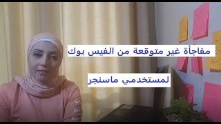 مفاجأة غير متوقعة لمستخدمي ماسنجر | Messenger