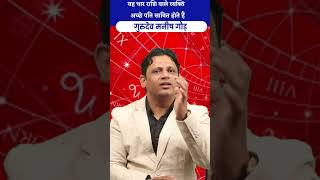 यह चार राशि वाले व्यक्ति  अच्छे पति साबित होते हैं #astrologermanishgaur