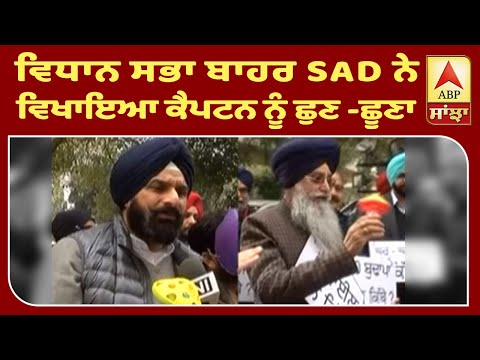 Vidhan Sabha ਬਾਹਰ SAD ਨੇ ਵਿਖਾਇਆ Captain ਨੂੰ ਛੁਣ-ਛੂਣਾ | ABP Sanjha