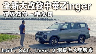 全新大改款中華Zinger，跨界商旅一車多用！1.5T、8AT、Level 2 ADAS，還有七人座版本、露營組套件 【新車試駕】