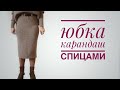 Юбка карандаш спицами. Мастер класс. Часть 1