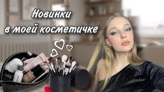 НОВИНКИ В МОЕЙ КОСМЕТИЧКЕ | ОБЗОР КОСМЕТИКИ PUSY | ШОК МАКИЯЖ