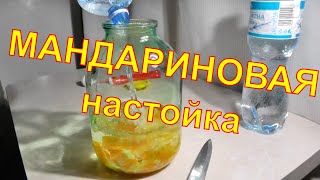 Секрет быстрого приготовления вкусной мандариновой настойки. Пошаговый рецепт