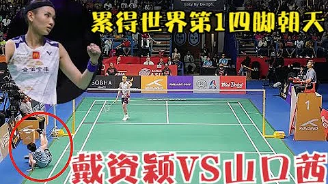 【亞錦賽丨戴資穎VS山口茜】小戴重回巔峰！決勝局開局狂轟7-1，用不完的體能讓世界第一累得四腳朝天 - 天天要聞
