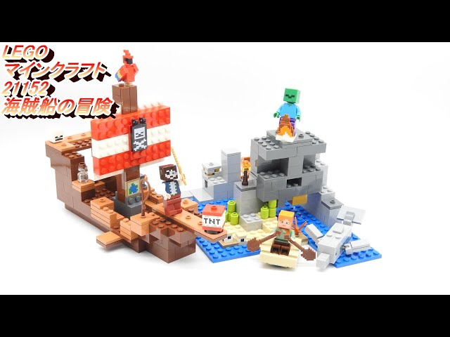 レゴ（LEGO)マインクラフト 海賊船の冒険 21152 マイクラ The Pirate