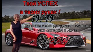 #WECCO Запусти свою денежную машину с 10/90 .С нами надежно и денежно!!!