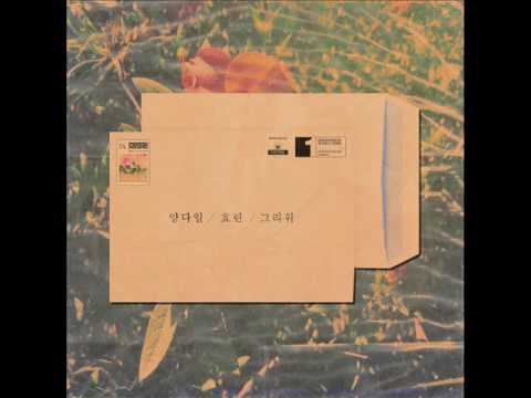 (+) Yang Da Il (양다일), Hyorin (효린) - 그리워 (And Then) (Audio) [Digital Single]