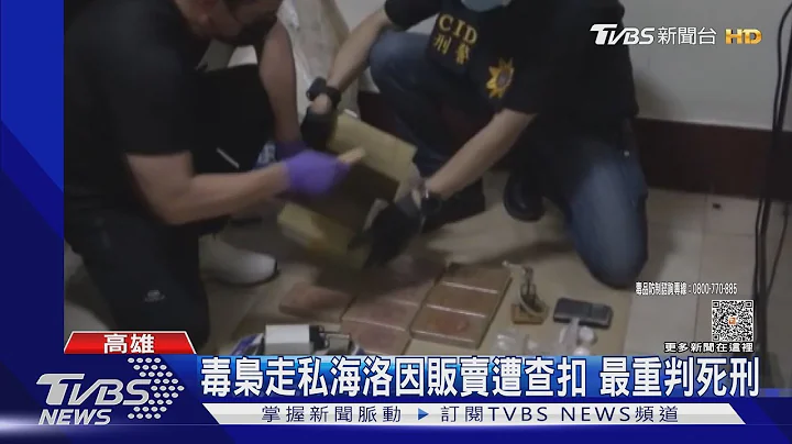 賣一級毒品「無期」太重 大法官:部分違憲｜TVBS新聞 @TVBSNEWS01 - 天天要聞