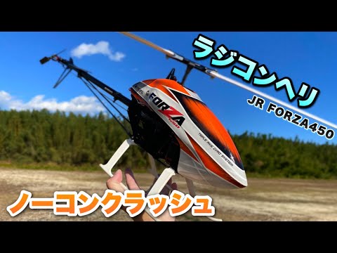 ラジコンヘリ JR FORZA450ノーコンクラッシュ￼ - YouTube