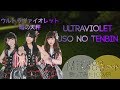 «歌ってみた» MTK48 ウルトラヴァイオレット「嘘の天秤」【MTK48 Ultraviolet “Uso no tenbin”】