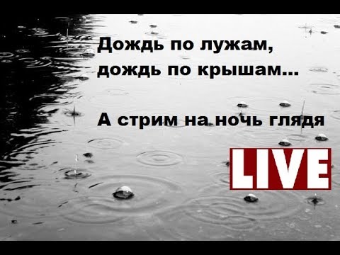 ДОЖДЬ ПО КРЫШАМ ЛУЖАМ MP3 СКАЧАТЬ БЕСПЛАТНО ДОЖДЬ ПО КРЫШАМ ЛУЖАМ MP3 СКАЧАТЬ БЕСПЛАТНО