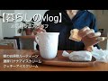 【暮らしのvlog】シニアライフ／朝のお掃除ルーティン／濃厚バナナアイスクリーム／クッキーアイスクリーム
